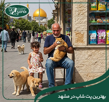 پت شاپ مشهد