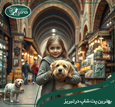 پت شاپ تبریز