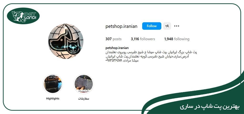پت شاپ ایرانیان ساری