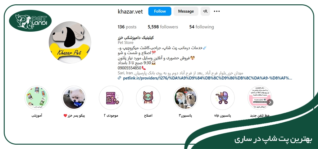 پت شاپ خزر ساری
