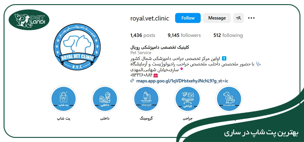 پت شاپ رویال ساری