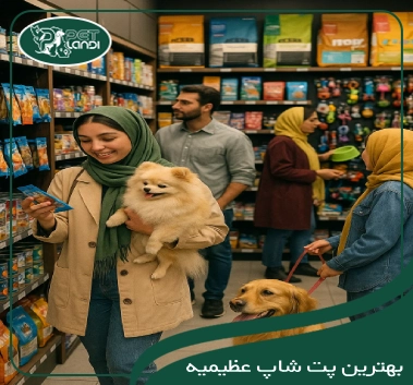 پت شاپ عظیمیه