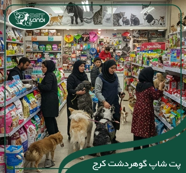 پت شاپ گوهردشت