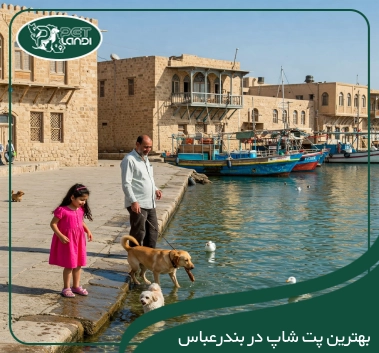 پت شاپ بندرعباس