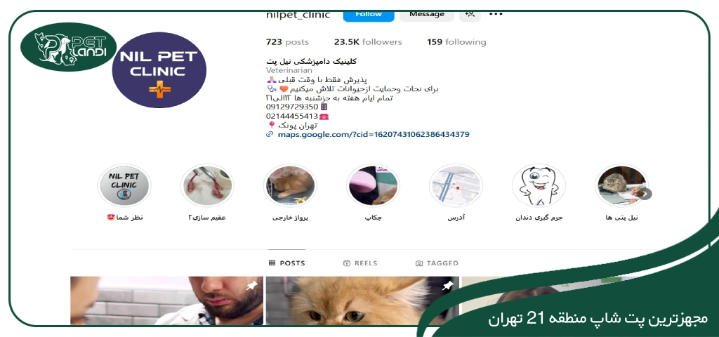 بهترین پت شاپ های منطقه 21 تهران