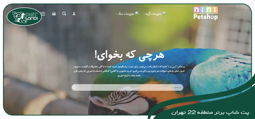 پت شاپ در شهرک گلستان (منطقه 22)