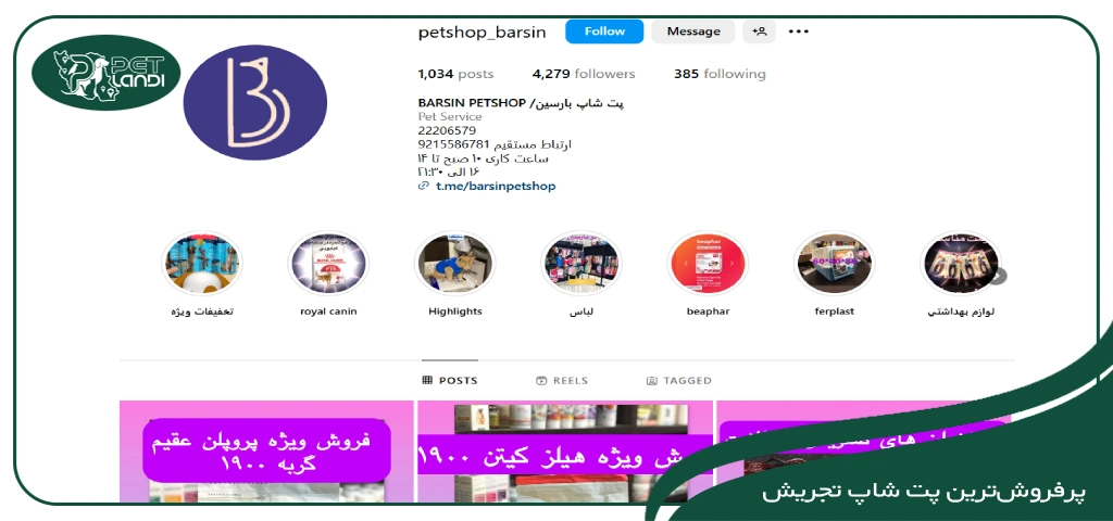 پت شاپ بارسین تهران تجریش