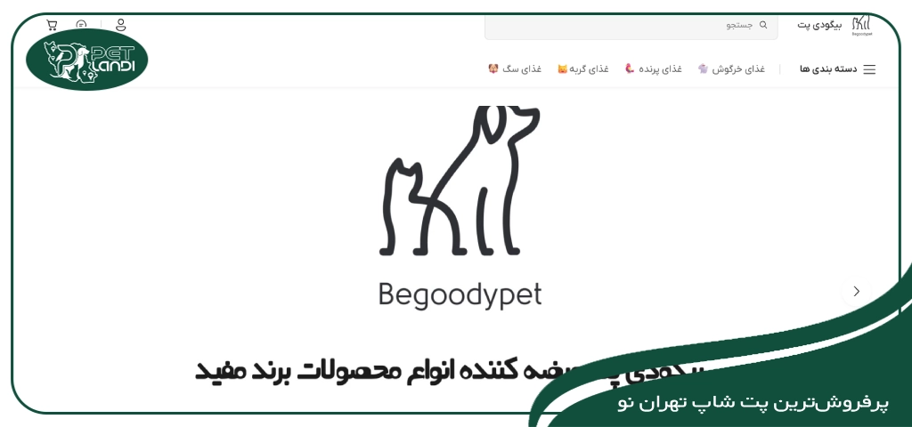 لیست پت شاپ های تهران نو