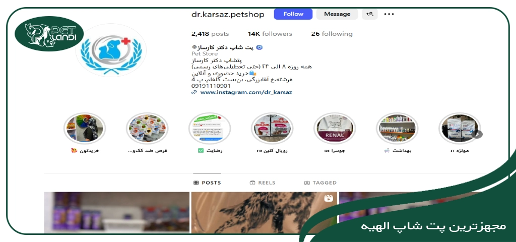 پت شاپ دکتر کارساز خیابان فرشته