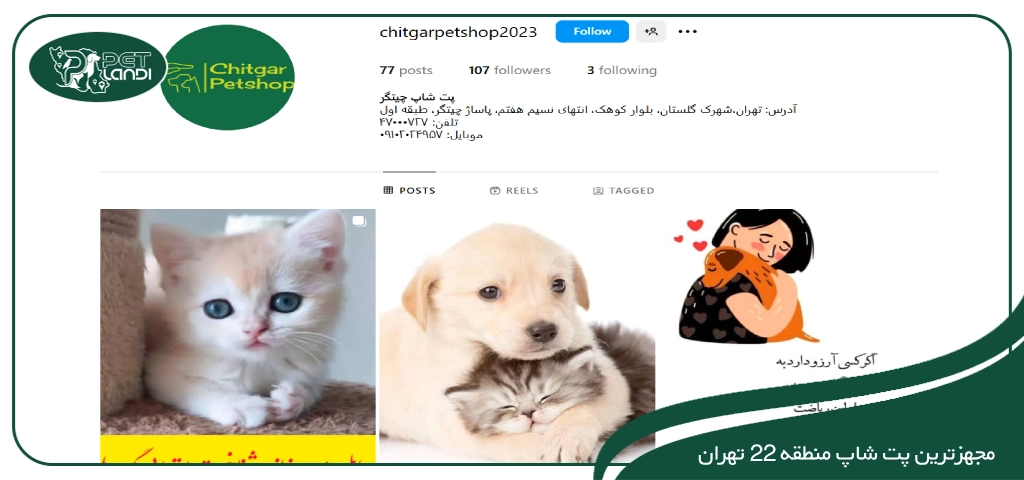 پت شاپ در شهرک گلستان (منطقه 22)