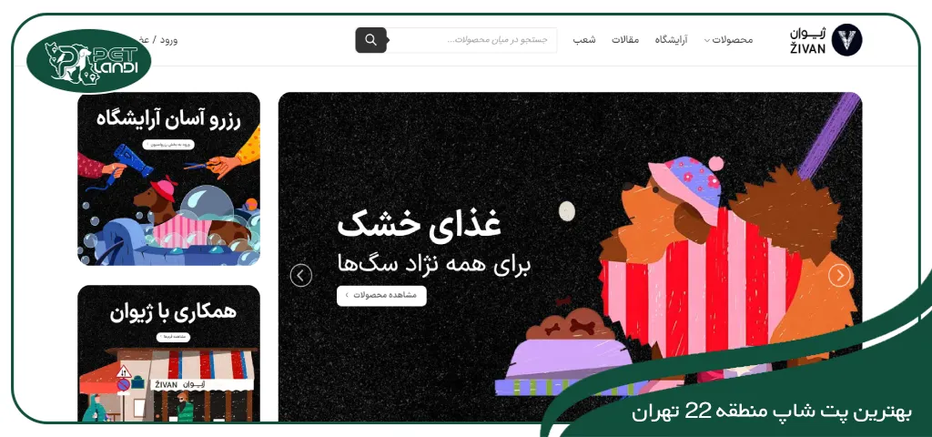 پت شاپ منطقه بیست و دو تهران
