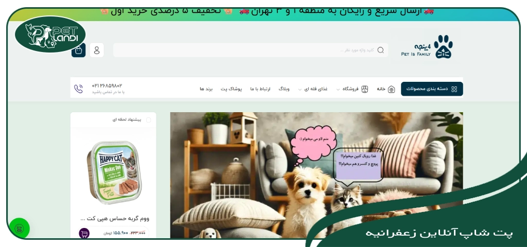 پت شاپ 4 پنجه زعفرانیه تهران