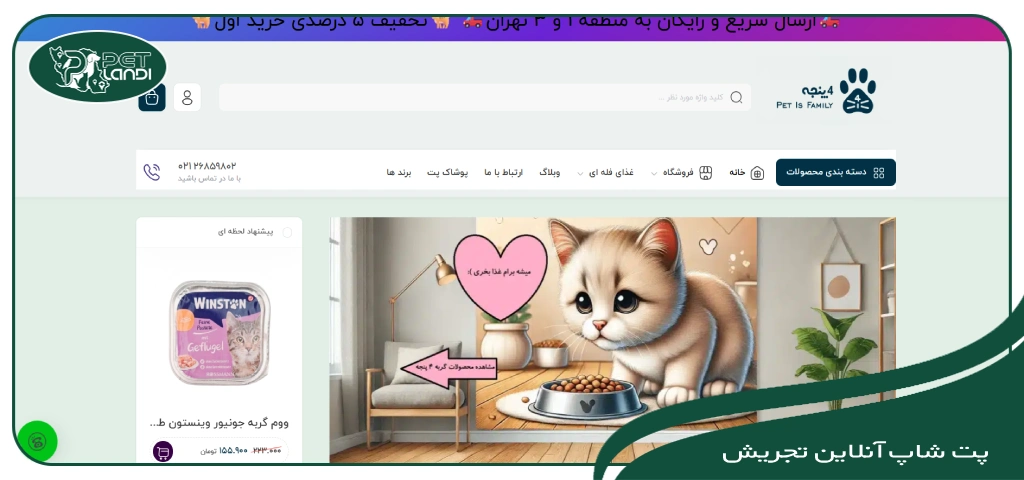 پت شاپ 4 پنجه تجریش