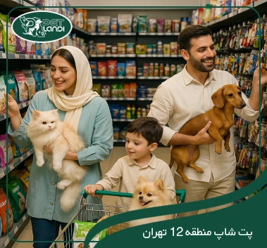 پت شاپ منطقه 12 تهران