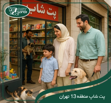 پت شاپ منطقه 13 تهران