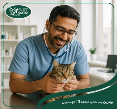 پت شاپ منطقه 19 تهران