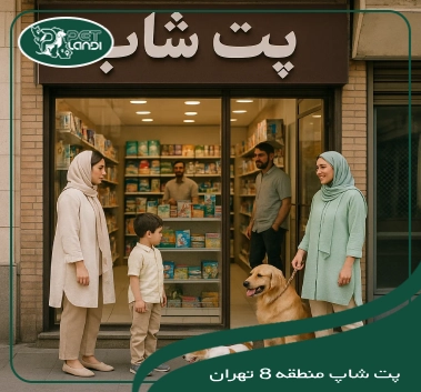 پت شاپ منطقه 8 تهران