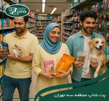 پت شاپ منطقه سه تهران