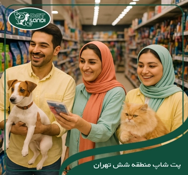 پت شاپ منطقه شش تهران