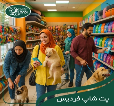 پت شاپ فردیس