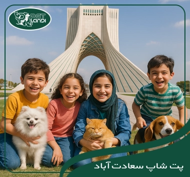پت شاپ سعادت آباد