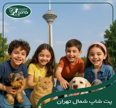 پت شاپ شمال تهران