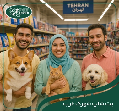 پت شاپ شهرک غرب