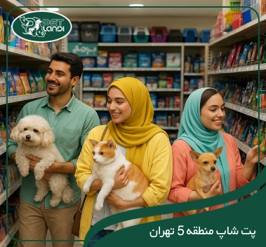 پت شاپ منطقه 5 تهران