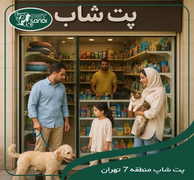 پت شاپ منطقه 7 تهران