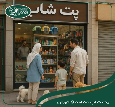 پت شاپ منطقه 9 تهران