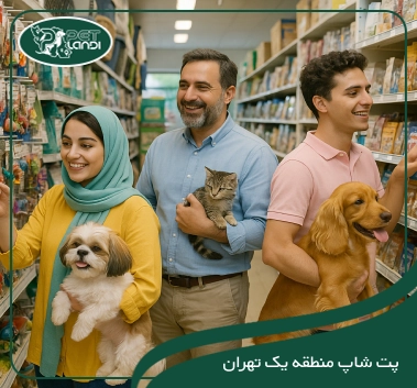 پت شاپ منطقه یک تهران
