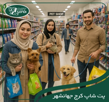 پت شاپ کرج جهانشهر