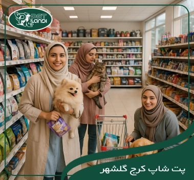 پت شاپ کرج گلشهر