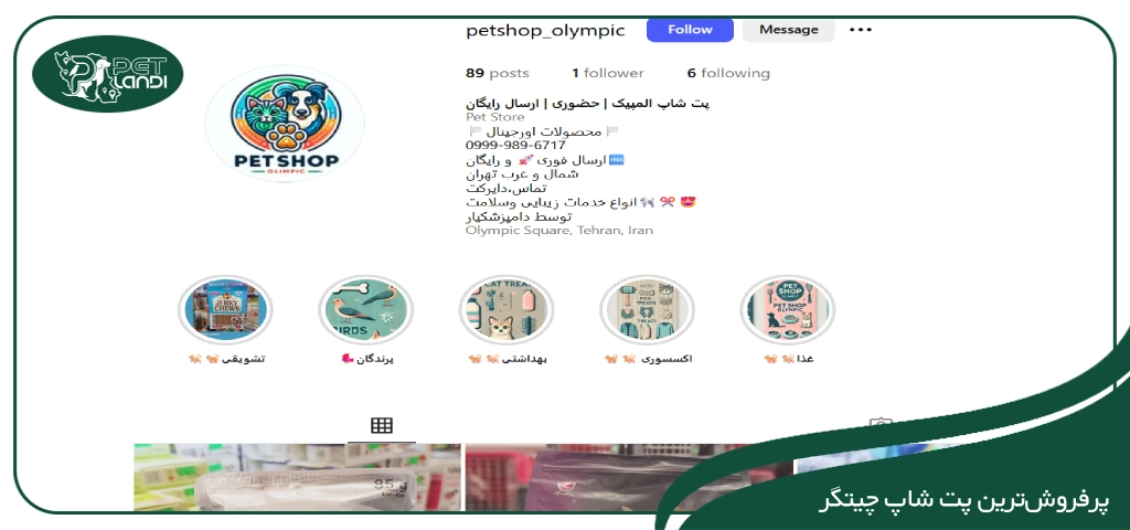 پت شاپ المپیک تهران چیتگر