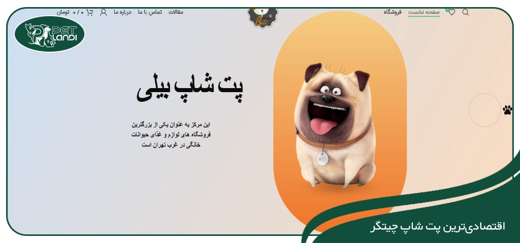 پت شاپ بیلی تهران چیتگر
