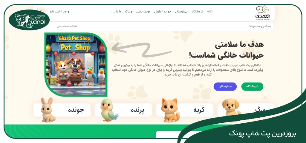 پت شاپ غرب تهران پونک