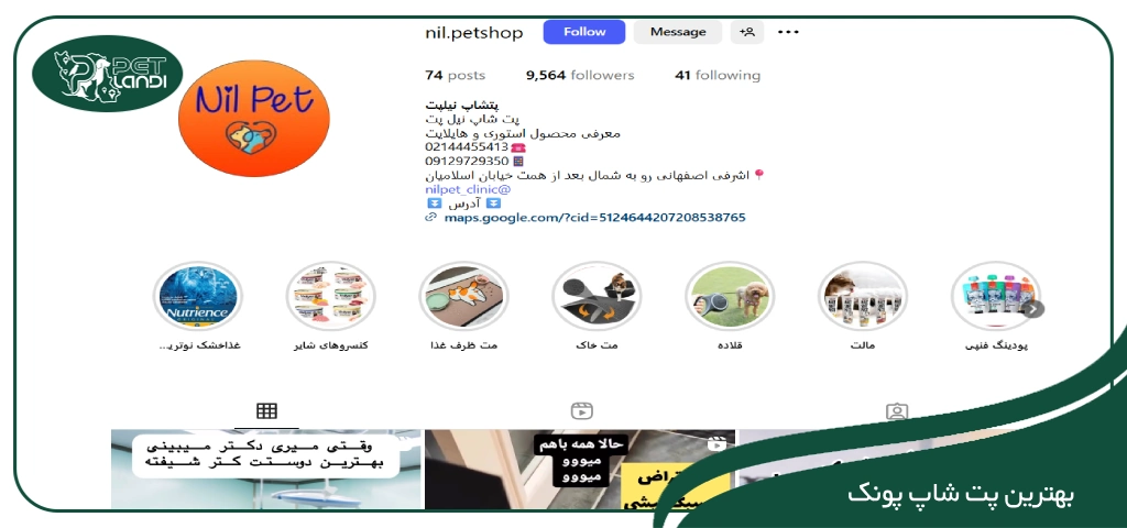 پت شاپ نیل پت تهران پونک