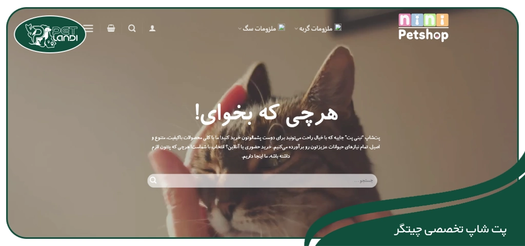 پت شاپ دریاچه چیتگر