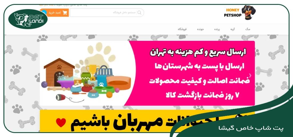 پت شاپ هانی تهران گیشا