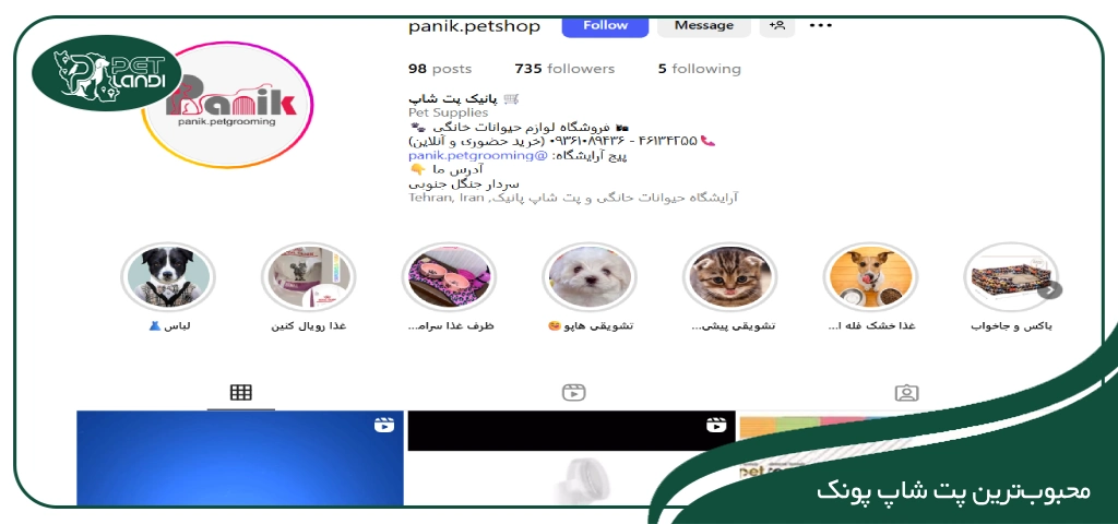 پت شاپ پانیک تهران پونک