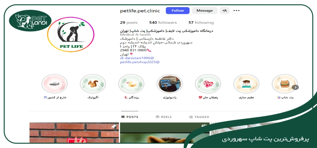 پت شاپ سهروردی شمالی