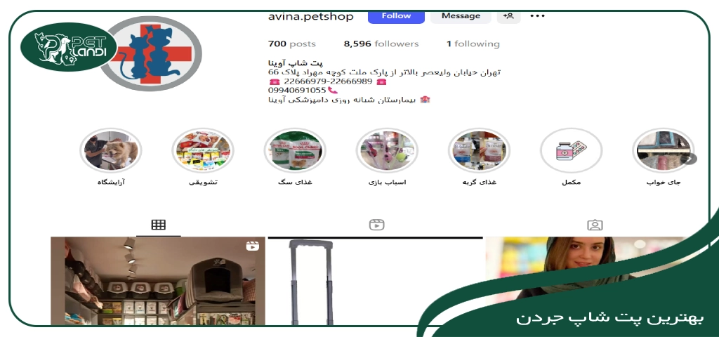 پت شاپ اوینا جردن