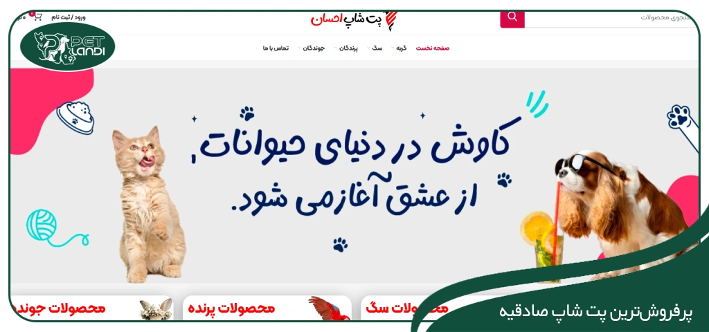 پت شاپ احسان صادقیه