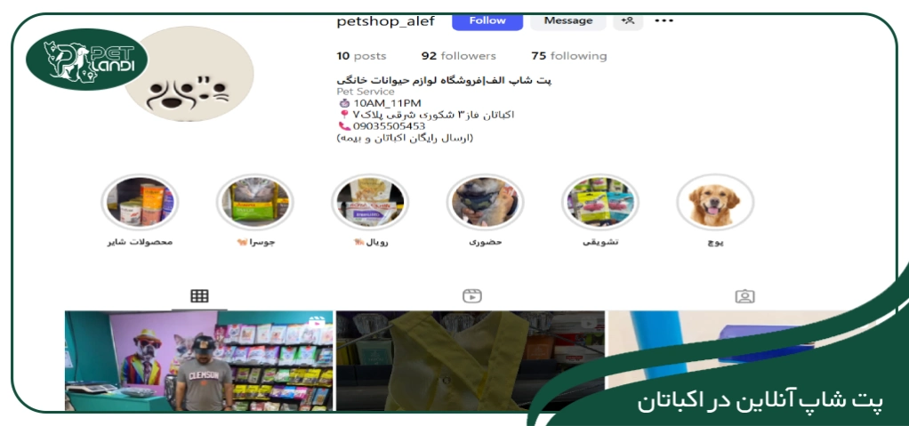 پت شاپ اکباتان