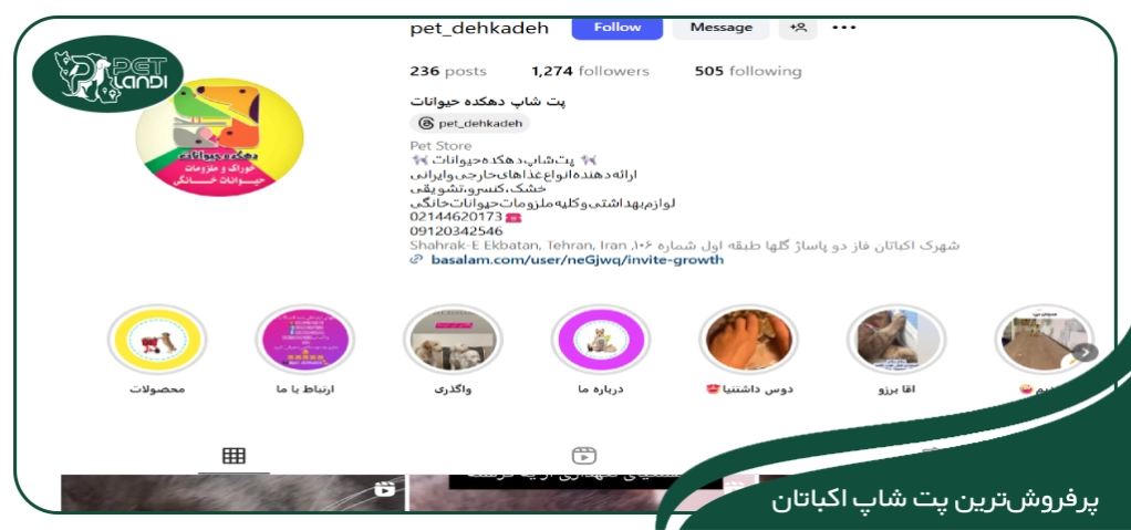  پت شاپ فاز 2 اکباتان