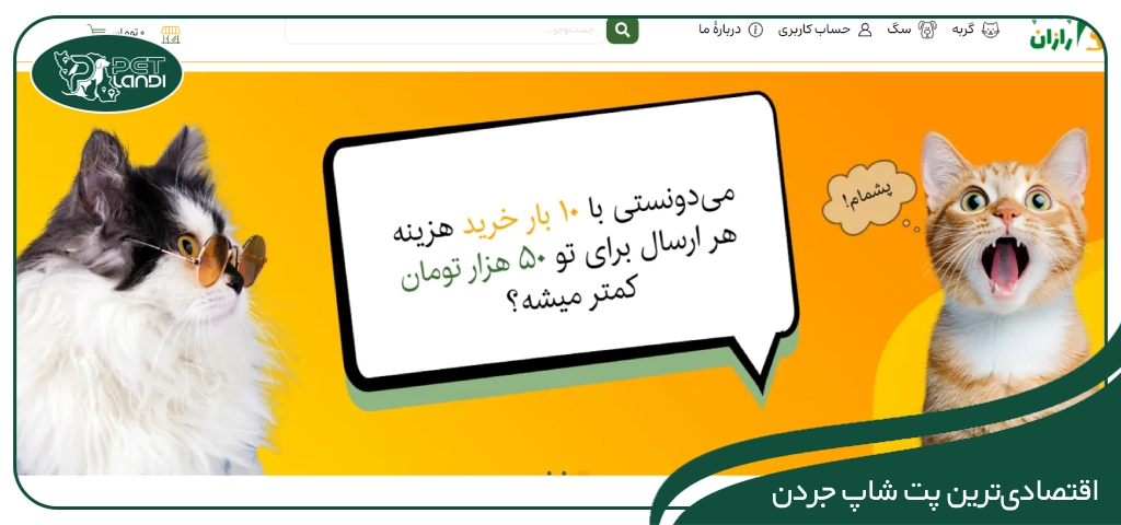پت شاپ محدوده جردن