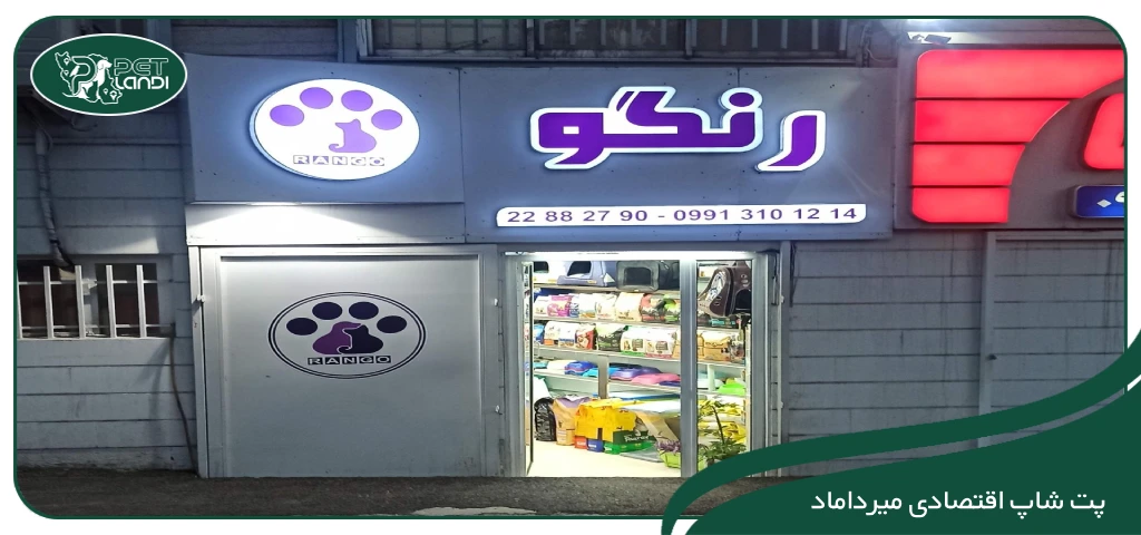 پت شاپ رنگو میرداماد