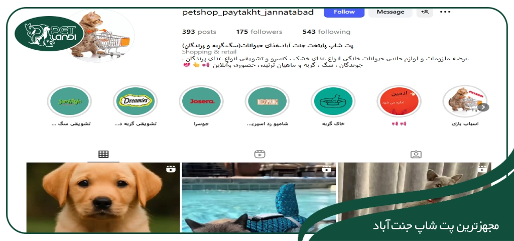پت شاپ پایتخت جنت آباد