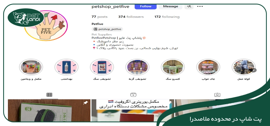 پت شاپ ملاصدرا شیراز