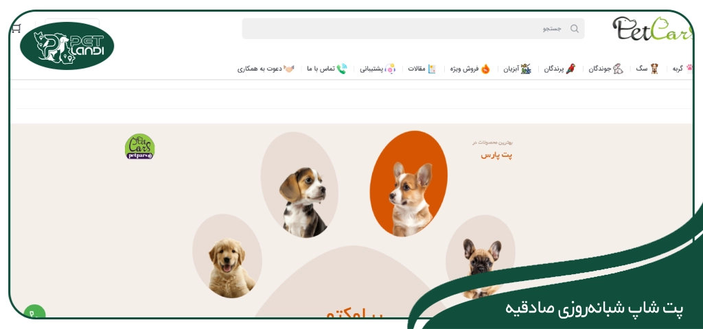 پت شاپ پت پارس صادقیه